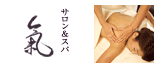 サロン＆スパ 氣