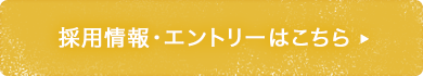 採用情報・エントリーはこちら