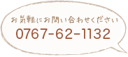 TEL: 0767－62－1132