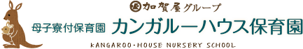 加賀屋グループ　母子寮付保育園　カンガルーハウス保育園
