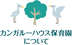 カンガルーハウス保育園について