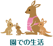 園での生活
