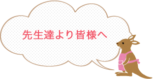 先生達より皆様へ