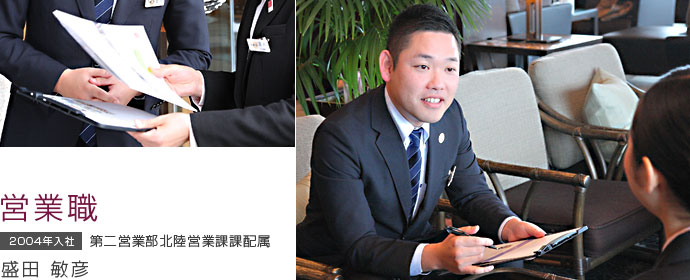 営業職 盛田 敏彦