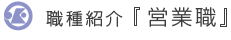 職種紹介 [営業職]