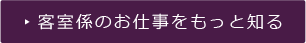 客室のお仕事