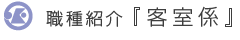 職種紹介 [客室係]