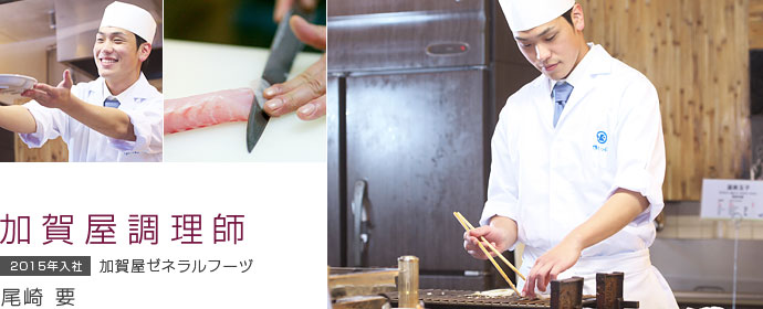 加賀屋調理師 尾崎 要