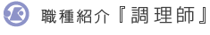 職種紹介 [調理師]