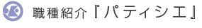 職種紹介 [パティシエ]