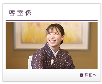 客室係