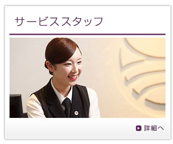 サービススタッフ