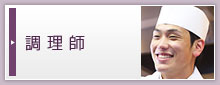 調理師