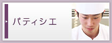 パティシエ