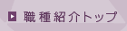 職種紹介トップ
