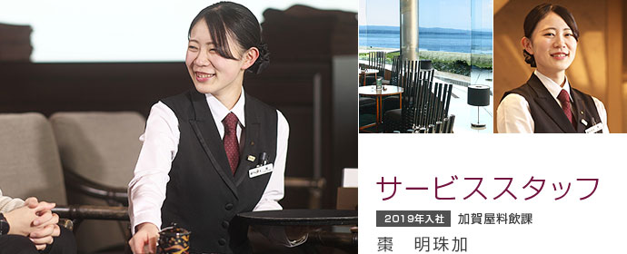 サービススタッフ 棗 明珠加