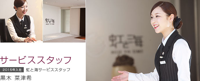 サービススタッフ 黒木 菜津希