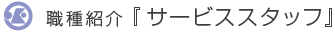 職種紹介 [サービススタッフ]
