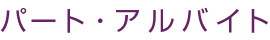 パート・アルバイト