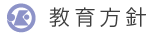 教育方針