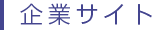 企業サイト