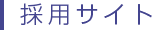 採用サイト