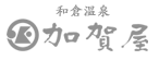 加賀屋