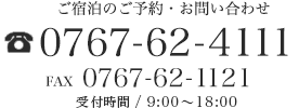 TEL:0767-62-4111 / FAX:0767-62-1121 受付時間 / 9:00~18:00