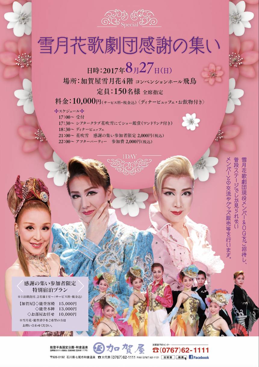 8/27開催★雪月花歌劇団　感謝の集い★
