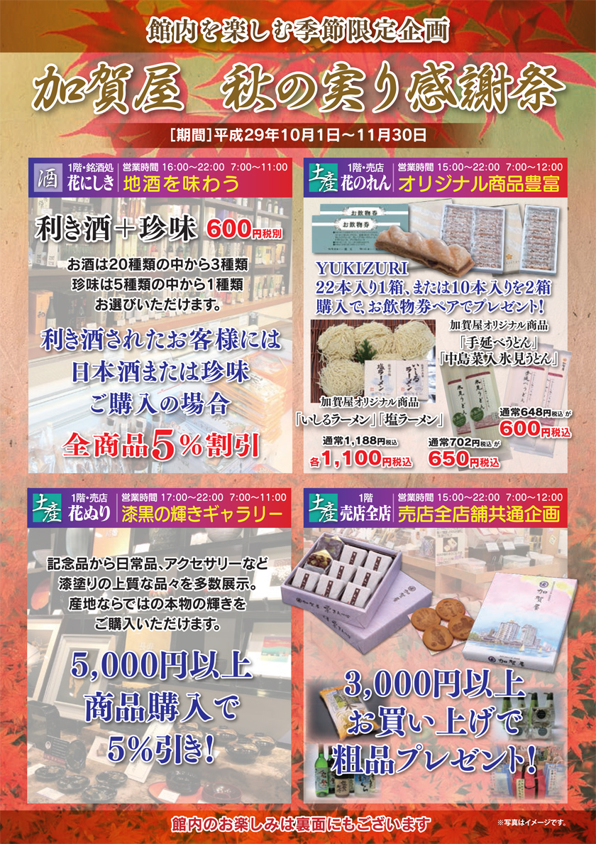 館内を楽しむ季節限定企画【秋の実り感謝祭】のご案内（10/1～11/30）
