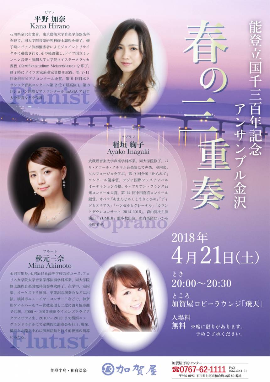 【　アンサンブル金沢 “春の三重奏” in 飛天　】（4/21）