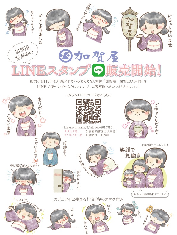 加賀屋の『オリジナルLINEスタンプ』販売開始しました！