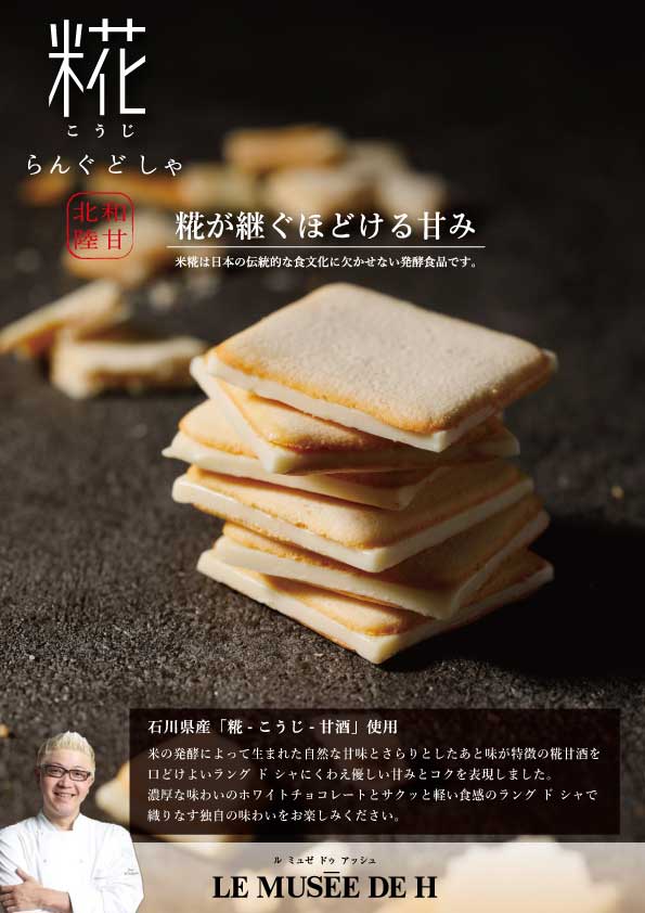 ル ミュゼ ドゥ アッシュの新作スイーツ『糀‐こうじ‐らぐんどしゃ』登場！