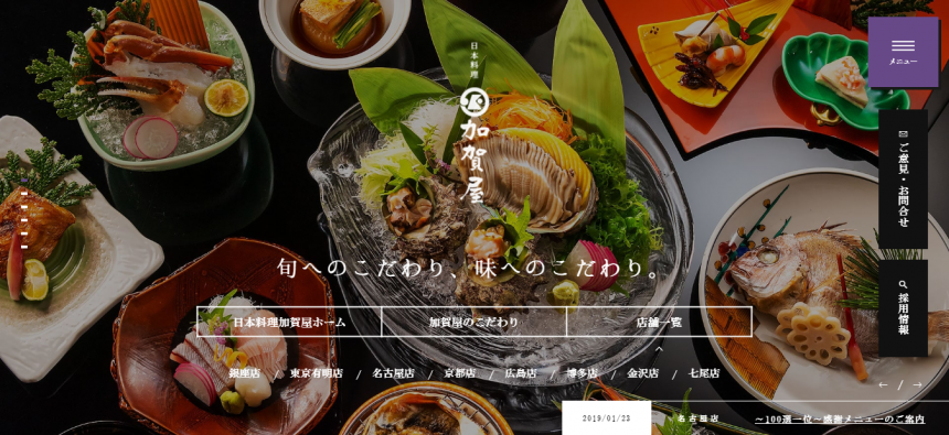 レストラン“日本料理 加賀屋”　ホームページをリニューアル致しました。