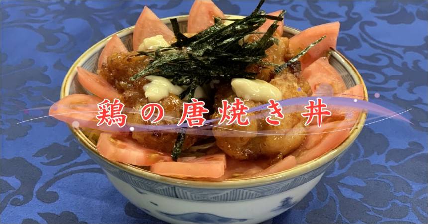 【おうちで加賀屋 #2】ご自宅で簡単にできる『鶏の唐焼き丼』のレシピをご紹介