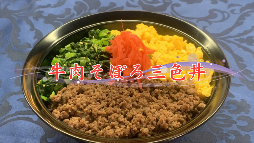 【おうちで加賀屋 #1】ご自宅で簡単にできる『牛肉そぼろ三色丼』のレシピをご紹介