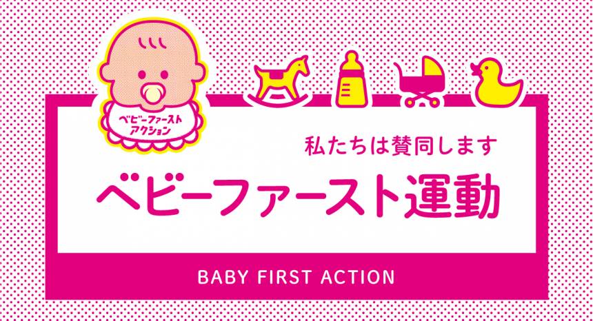 「ベビーファースト運動」に参画しております
