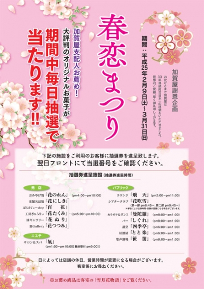 2/9〜3/31　【春恋まつり】 開催中です。