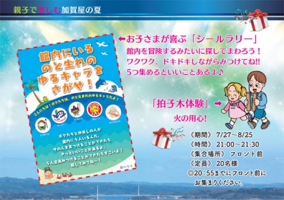 加賀屋『夏休み親子企画』のお知らせ（7/27〜8/25）