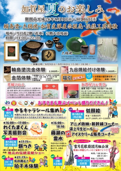 【終了しました】加賀屋☆『夏』のお楽しみイベント