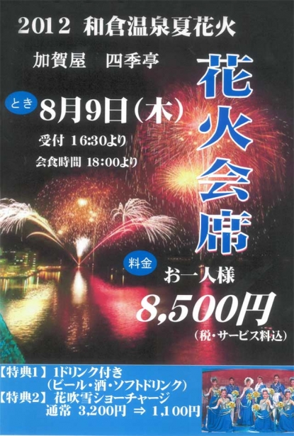 四季亭 花火会席のご案内
