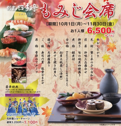 四季亭　もみじ会席のご案内