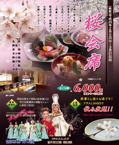 【割烹 四季亭】 期間限定「桜会席」ご用意しております。