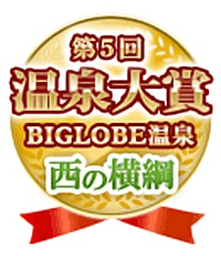 BIGLOBE温泉 第5回みんなで選ぶ温泉大賞において『西の横綱』の評価を頂きました！