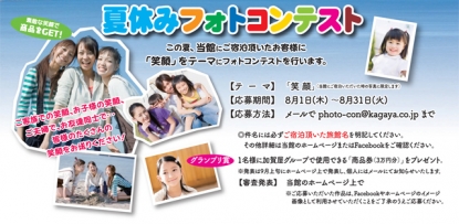 夏休みフォトコンテスト開催！！（8/1〜8/31）