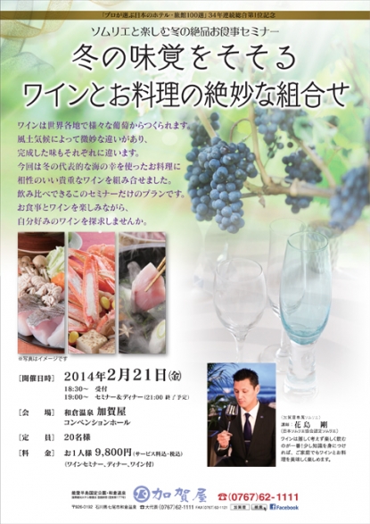 【終了しました】ソムリエと楽しむ冬の絶品お食事セミナー（2/21）
