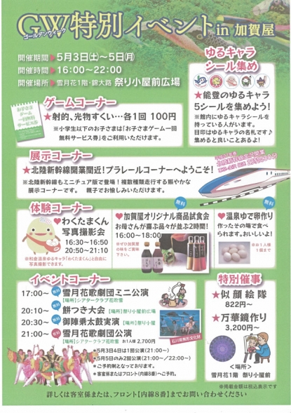 【終了しました】GW特別イベント　in　加賀屋