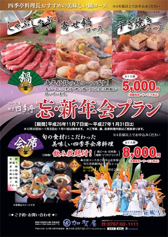 【割烹　四季亭】〜忘・新年会プラン〜のお知らせ
