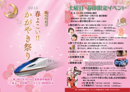 “春よこい！！かがやき祭り　2015”（2月3月土曜日・春節限定イベント）