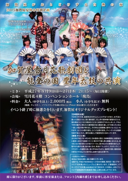 ≪2015加賀屋夏休み特別企画≫“加賀屋雪月花歌劇団”と“能登の国豊年太鼓”の共演